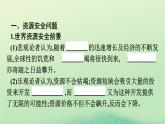 2024春高中地理第2章资源安全与国家安全第1节资源安全对国家安全的影响课件（人教版选择性必修3）
