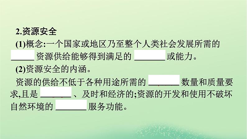 2024春高中地理第2章资源安全与国家安全第1节资源安全对国家安全的影响课件（人教版选择性必修3）05