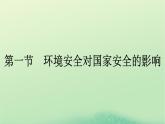 2024春高中地理第3章環(huán)境安全與國家安全第1節(jié)環(huán)境安全對國家安全的影響課件（人教版選擇性必修3）