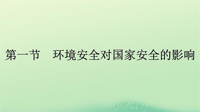 2024春高中地理第3章环境安全与国家安全第1节环境安全对国家安全的影响课件（人教版选择性必修3）01