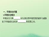 2024春高中地理第3章環(huán)境安全與國家安全第1節(jié)環(huán)境安全對國家安全的影響課件（人教版選擇性必修3）