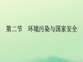 2024春高中地理第3章環(huán)境安全與國家安全第2節(jié)環(huán)境污染與國家安全課件（人教版選擇性必修3）