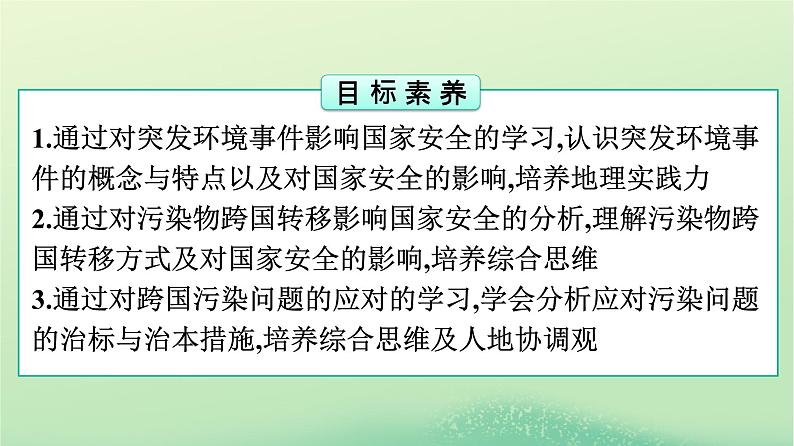 2024春高中地理第3章环境安全与国家安全第2节环境污染与国家安全课件（人教版选择性必修3）02