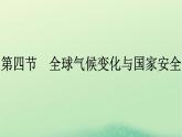 2024春高中地理第3章環(huán)境安全與國家安全第4節(jié)全球氣候變化與國家安全課件（人教版選擇性必修3）