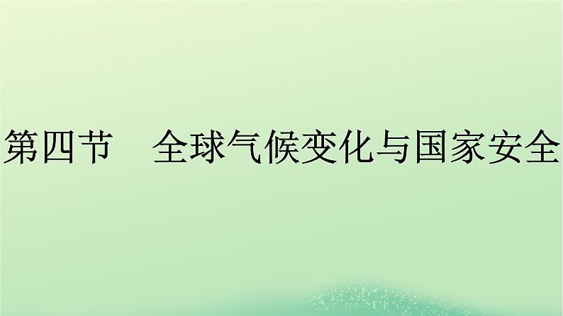 2024春高中地理第3章环境安全与国家安全第4节全球气候变化与国家安全课件（人教版选择性必修3）01