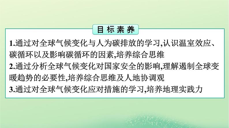 2024春高中地理第3章环境安全与国家安全第4节全球气候变化与国家安全课件（人教版选择性必修3）02