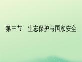 2024春高中地理第3章環(huán)境安全與國家安全第3節(jié)生態(tài)保護與國家安全課件（人教版選擇性必修3）