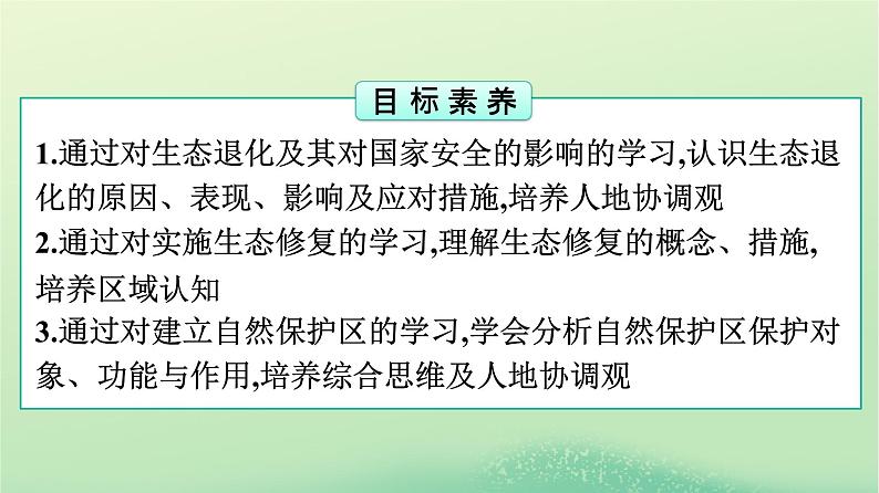 2024春高中地理第3章环境安全与国家安全第3节生态保护与国家安全课件（人教版选择性必修3）第2页