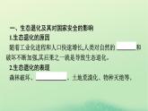 2024春高中地理第3章環(huán)境安全與國家安全第3節(jié)生態(tài)保護與國家安全課件（人教版選擇性必修3）
