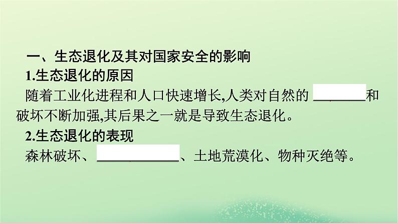 2024春高中地理第3章环境安全与国家安全第3节生态保护与国家安全课件（人教版选择性必修3）第4页