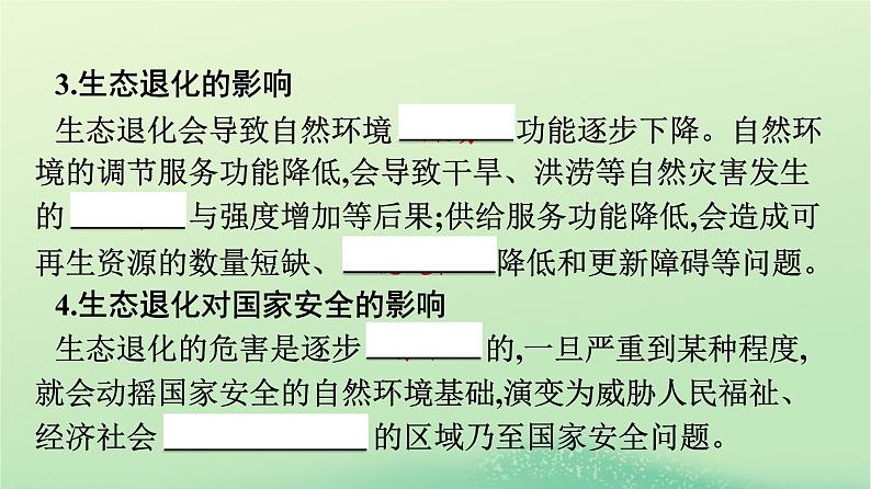 2024春高中地理第3章环境安全与国家安全第3节生态保护与国家安全课件（人教版选择性必修3）第5页