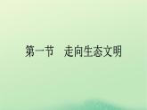 2024春高中地理第4章保障国家安全的资源环境战略与行动第1节走向生态文明课件（人教版选择性必修3）