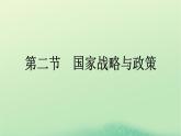 2024春高中地理第4章保障國家安全的資源環(huán)境戰(zhàn)略與行動第2節(jié)國家戰(zhàn)略與政策課件（人教版選擇性必修3）