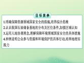 2024春高中地理第4章保障國家安全的資源環(huán)境戰(zhàn)略與行動第2節(jié)國家戰(zhàn)略與政策課件（人教版選擇性必修3）