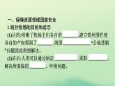 2024春高中地理第4章保障國家安全的資源環(huán)境戰(zhàn)略與行動第2節(jié)國家戰(zhàn)略與政策課件（人教版選擇性必修3）