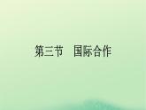 2024春高中地理第4章保障国家安全的资源环境战略与行动第3节国际合作课件（人教版选择性必修3）