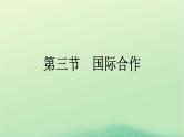 2024春高中地理第4章保障国家安全的资源环境战略与行动第3节国际合作课件（人教版选择性必修3）