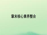 2024春高中地理第4章保障国家安全的资源环境战略与行动章末核心素养整合课件（人教版选择性必修3）