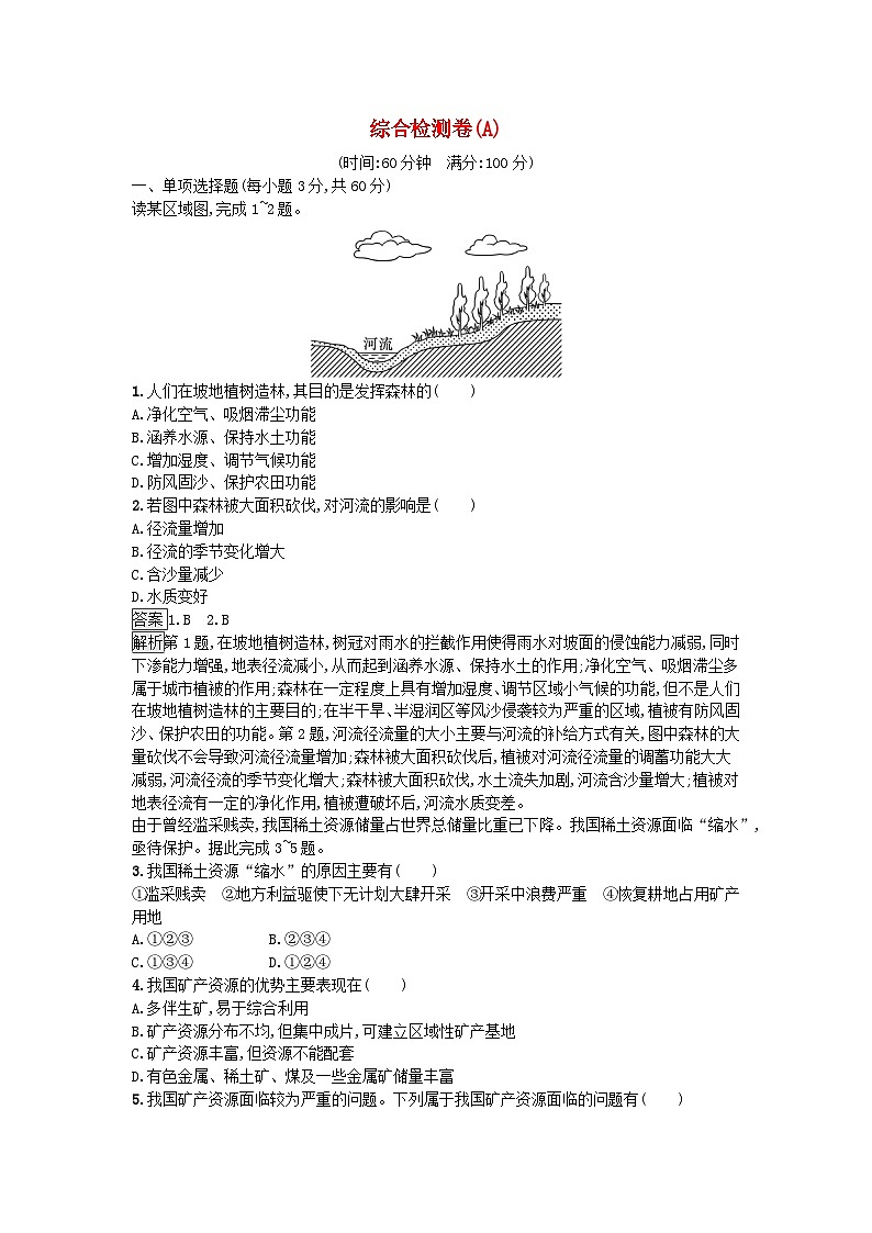 2024春高中地理人教版选择性必修3综合检测卷A（附解析）01