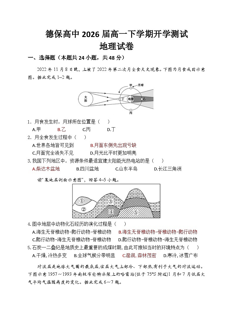 广西百色市德保县德保高中2023-2024学年高一下学期开学考试地理试题第1页