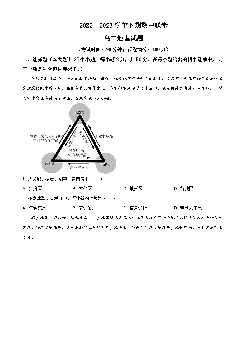 精品解析：河南名校联盟2022-2023年高二下学期期中联考地理试卷（原卷版）第1页