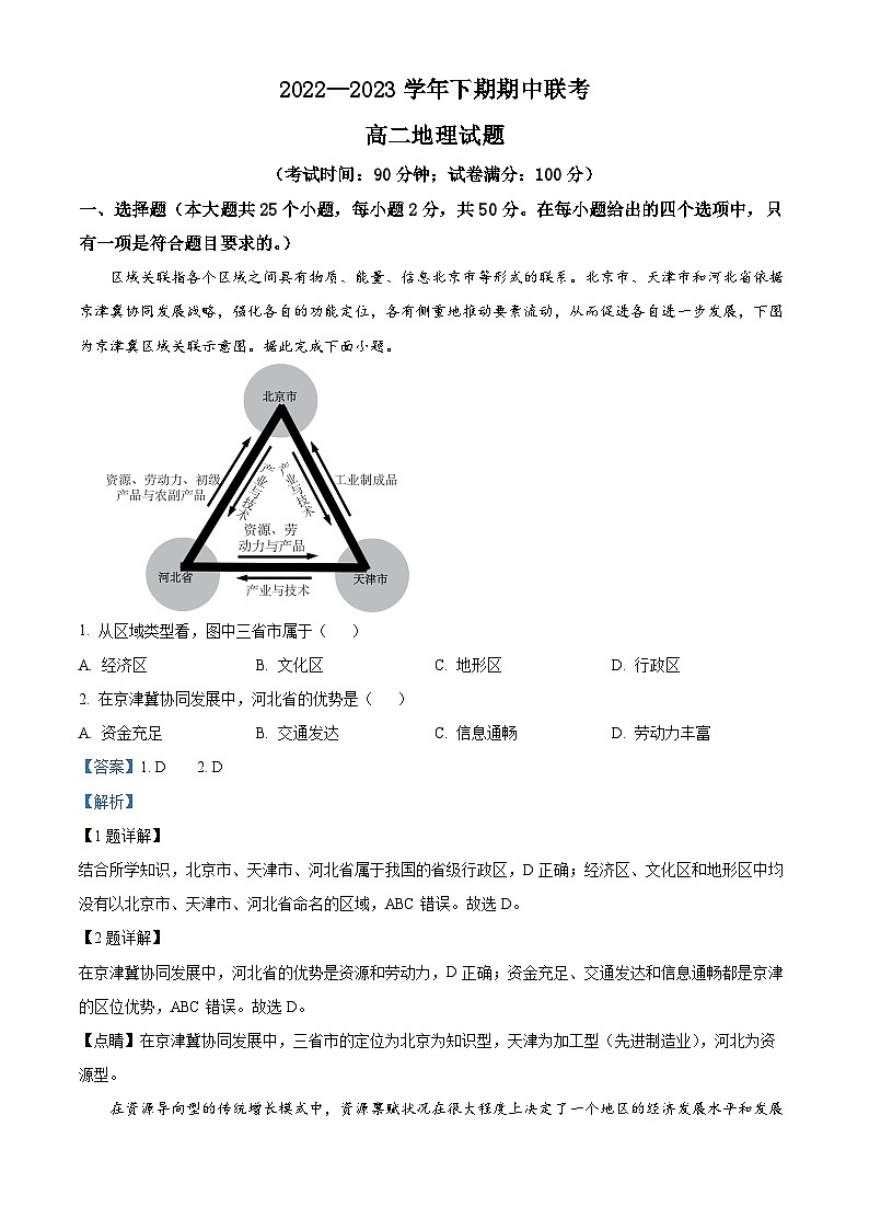 精品解析：河南名校联盟2022-2023年高二下学期期中联考地理试卷（解析版）第1页