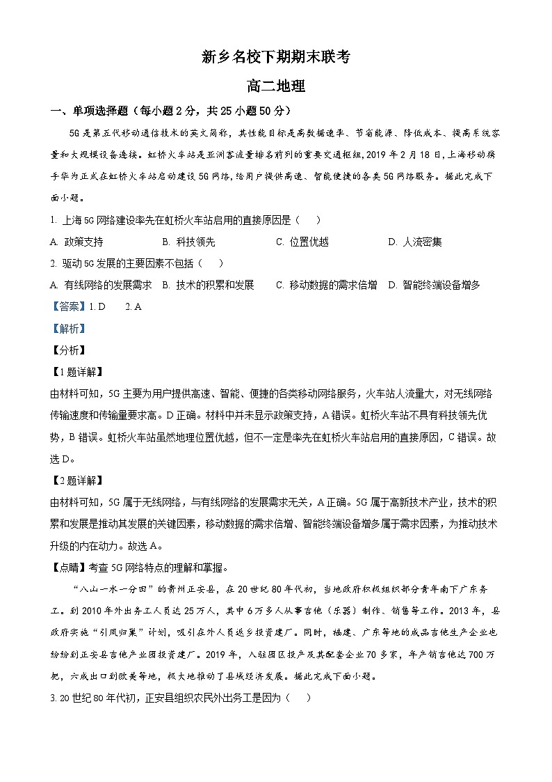 新乡名校2021-2022学年下学期期末高二联考地理试题（原卷版+解析版）01