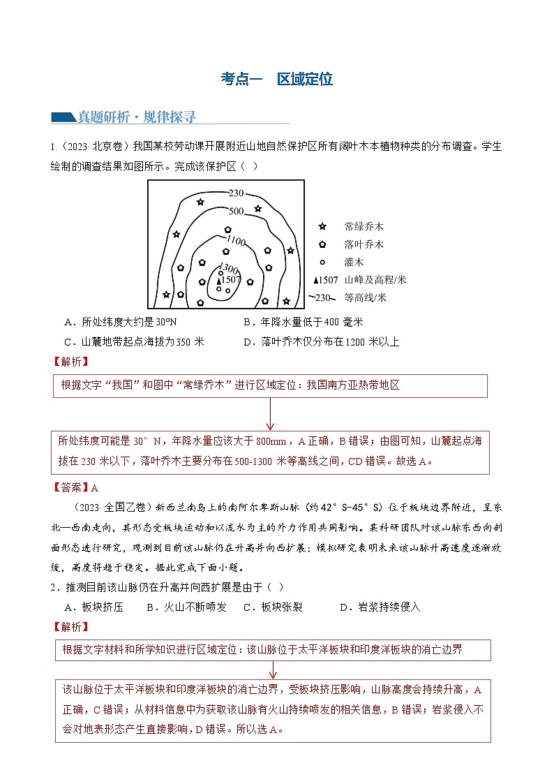 专题01 区域定位与区域特征（讲义）（解析版）第3页