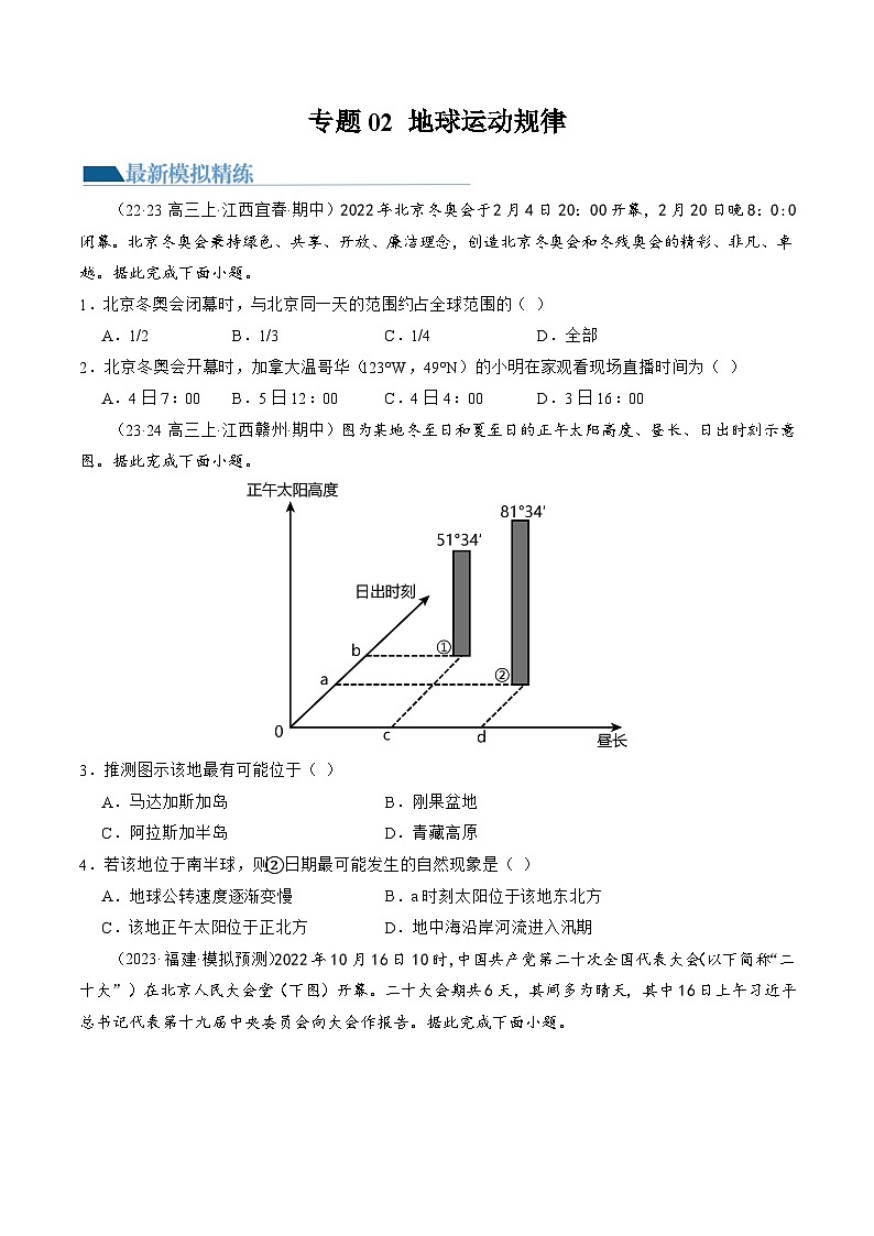 专题02 地球运动规律（练习）（原卷版）第1页