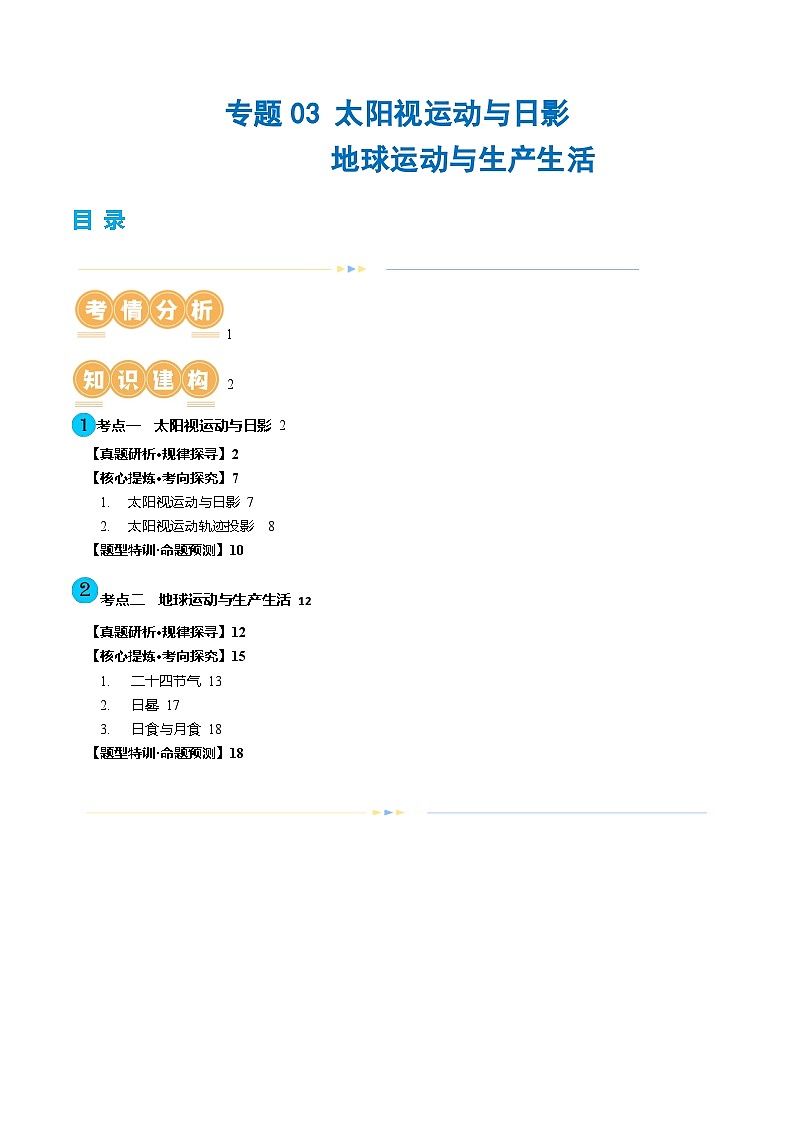 专题02 微专题 太阳视运动与日影&地球运动与生产生活（讲义）（原卷版）第1页