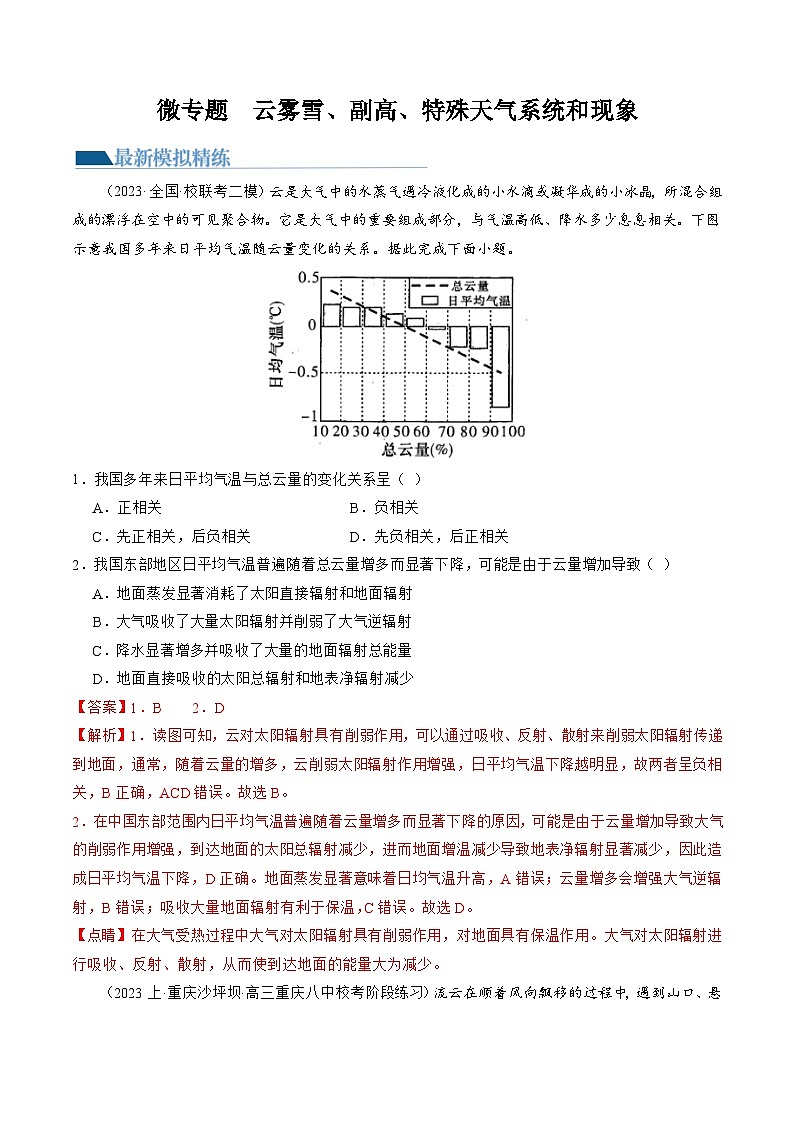 专题03 微专题 云雾雪、副高、特殊天气系统和现象（练习）（解析版）第1页