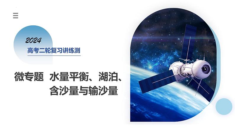 专题04 微专题 水量平衡、含沙量与输沙量、湖泊（课件）-2024年高考地理二轮复习（新教材新高考）第1页