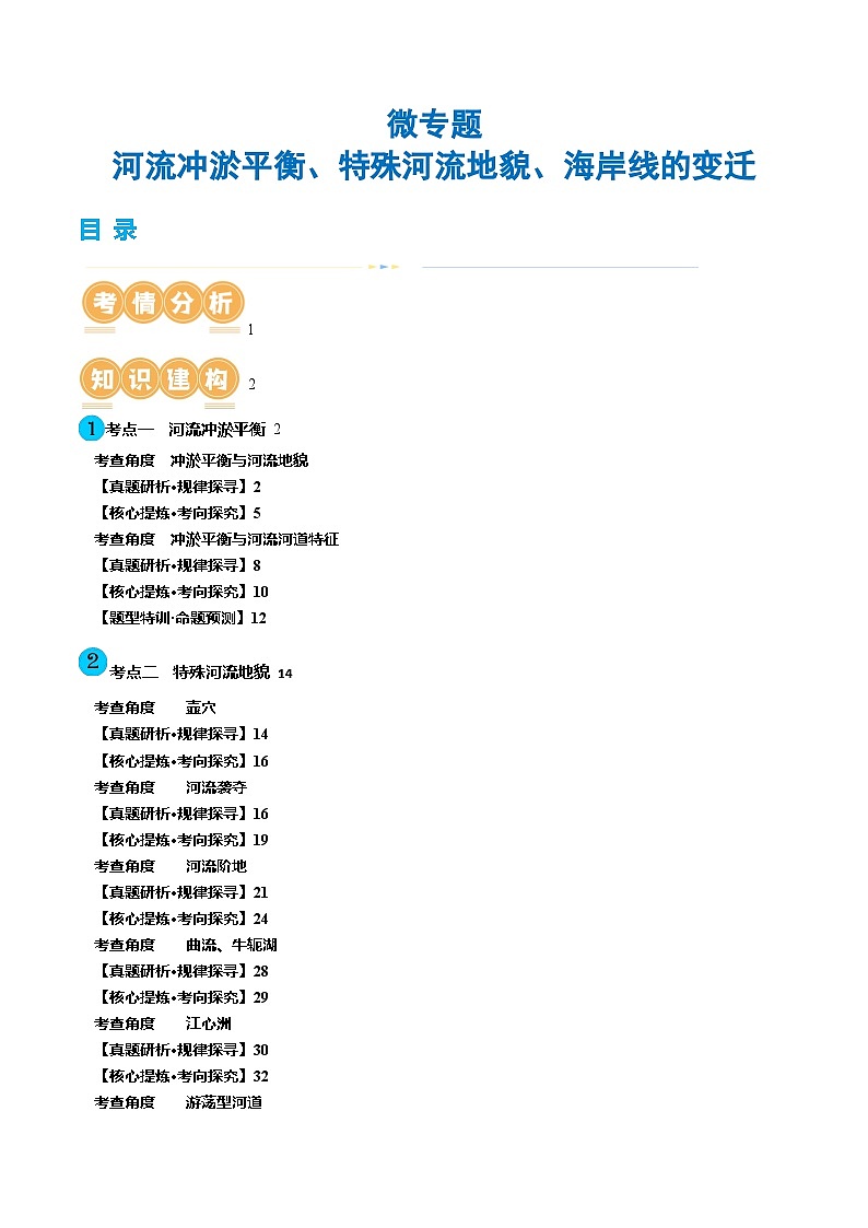 专题05 微专题  河流冲淤平衡、特殊河流地貌、海岸线的变迁（讲义）（原卷版）第1页