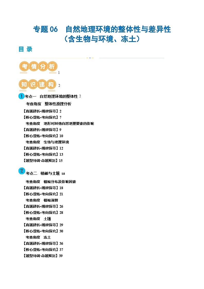 专题06  自然地理环境的整体性与差异性（含生物与环境、冻土）（讲义）（原卷版）第1页