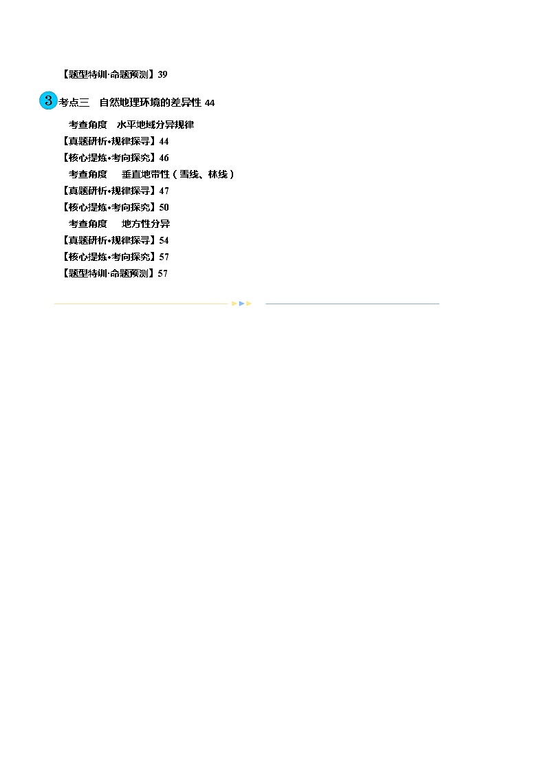 专题06  自然地理环境的整体性与差异性（含生物与环境、冻土）（讲义）（解析版）第2页