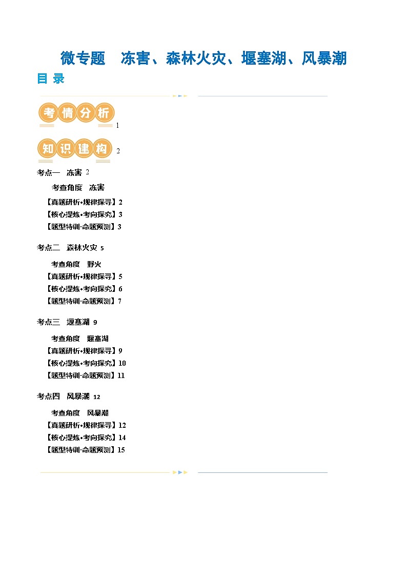 专题07 微专题  冻害、森林火灾、堰塞湖、风暴潮（讲义）（解析版）第1页