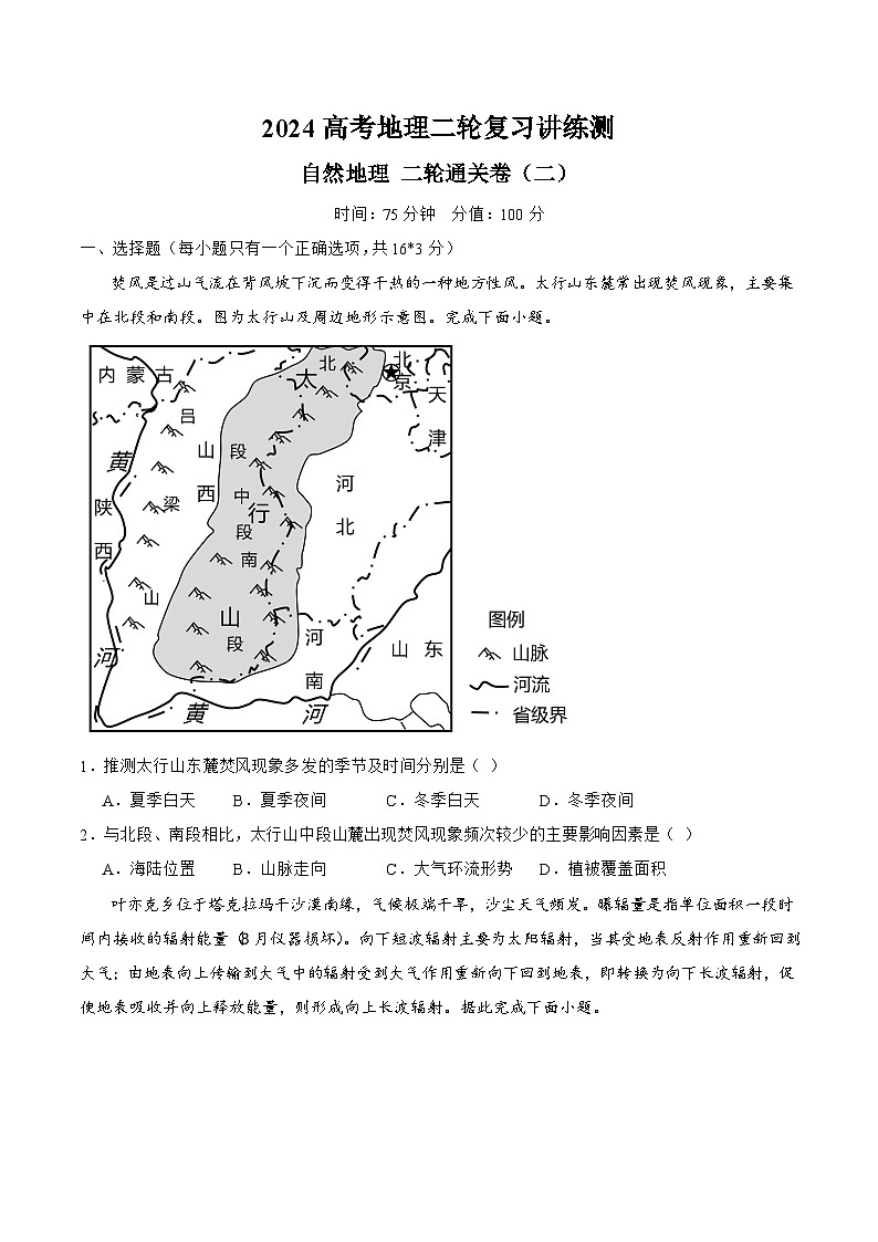 自然地理 二轮通关卷（二）（原卷版）第1页