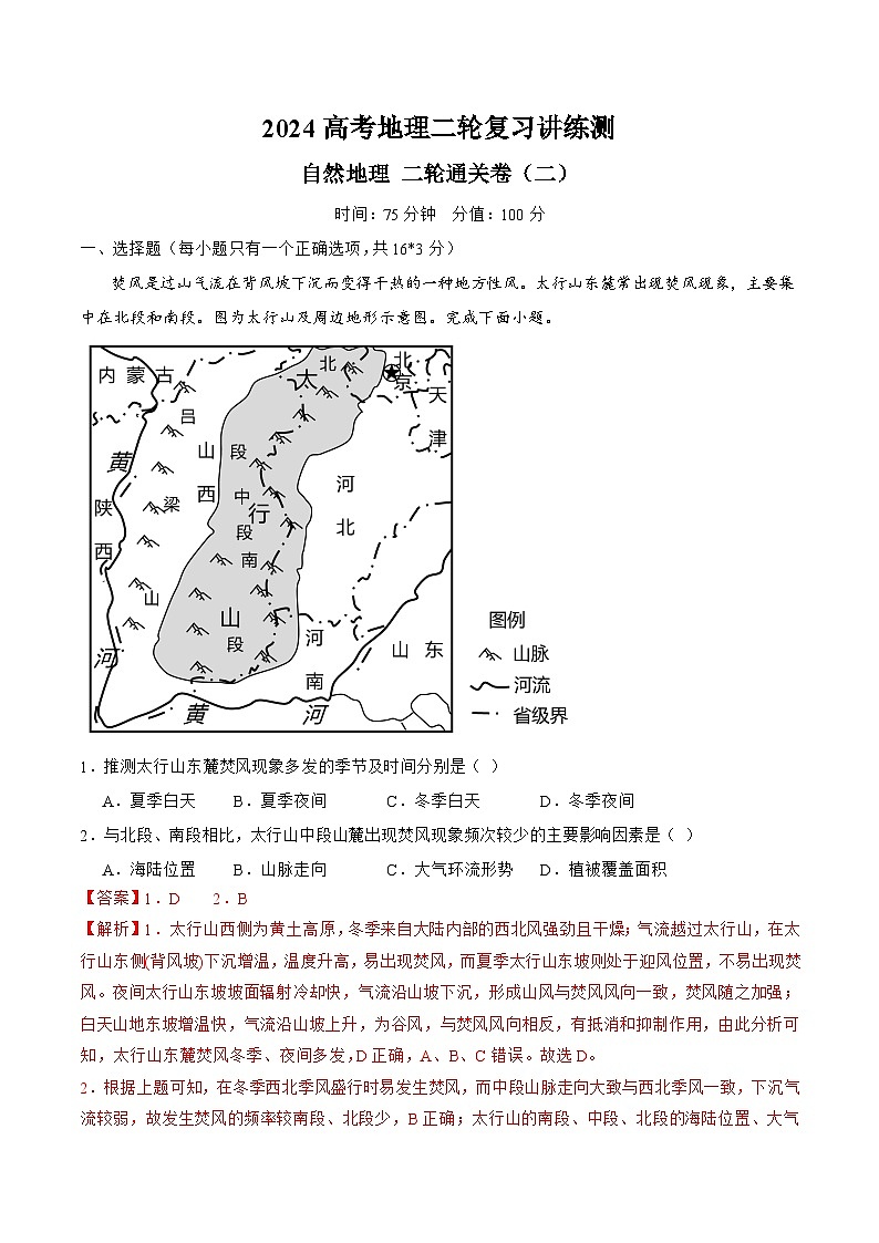 自然地理 二轮通关卷（二）（解析版）第1页