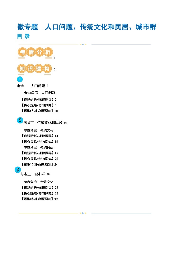 专题08 微专题  人口问题、传统文化和民居、城市群（讲义）（原卷版）第1页