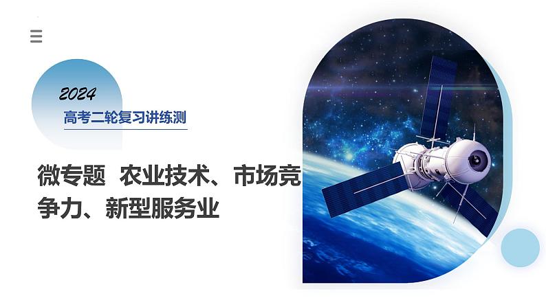 专题09 微专题 农业技术、市场竞争力、新型服务业（课件）-2024年高考地理二轮复习（新教材新高考）第1页