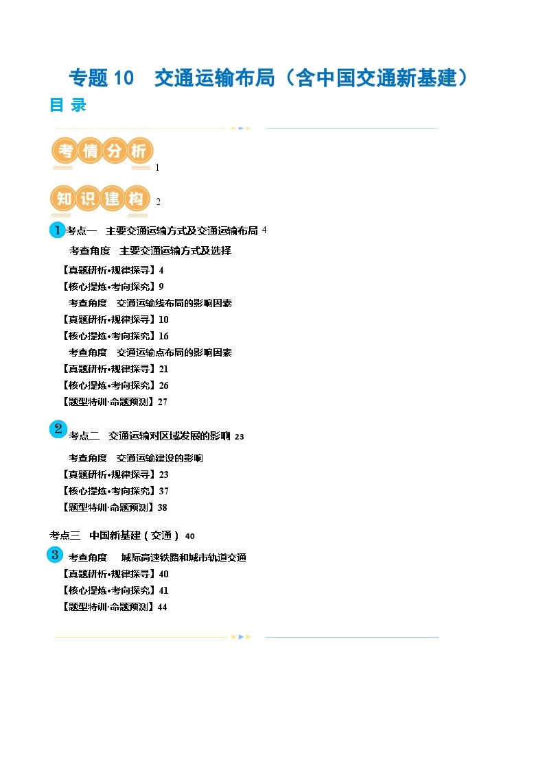 专题10 交通运输布局（含中国交通新基建）（讲义）-2024年高考地理二轮复习（新教材新高考）01