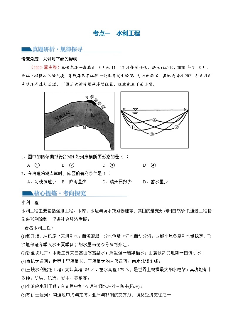 专题11 微专题  水利工程与中国”走出去“战略（讲义）-2024年高考地理二轮复习（新教材新高考）03