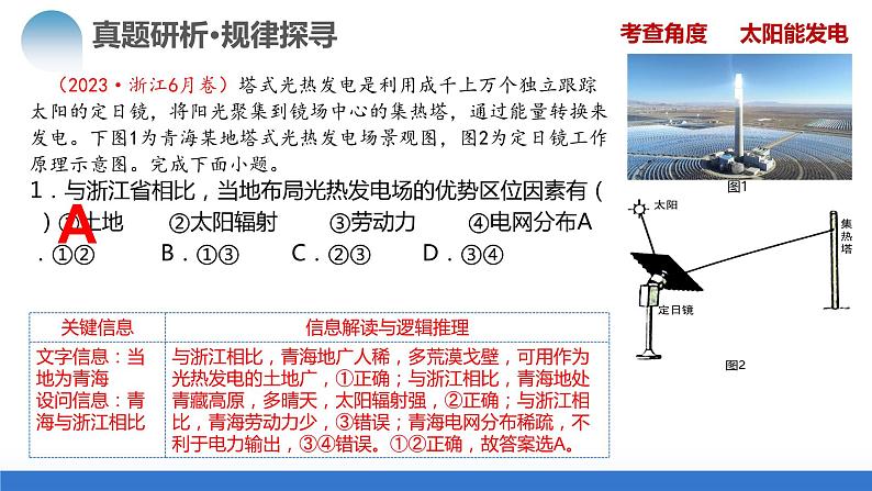 专题12 微专题 新能源开发利用（课件）-2024年高考地理二轮复习（新教材新高考）第7页