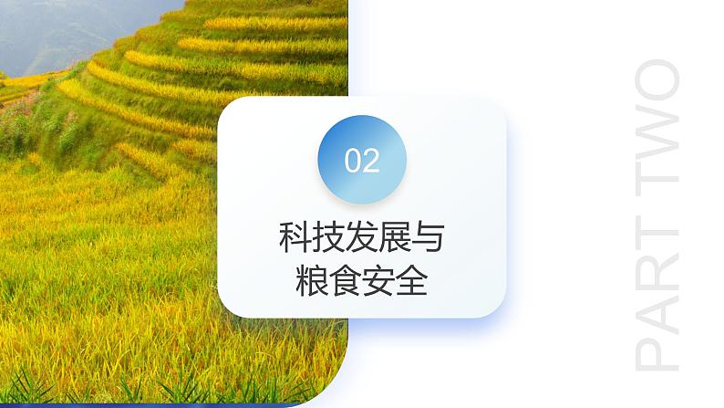 专题12 微专题 科技发展与粮食安全、填海造陆与围湖造田（课件）-2024年高考地理二轮复习（新教材新高考）第6页