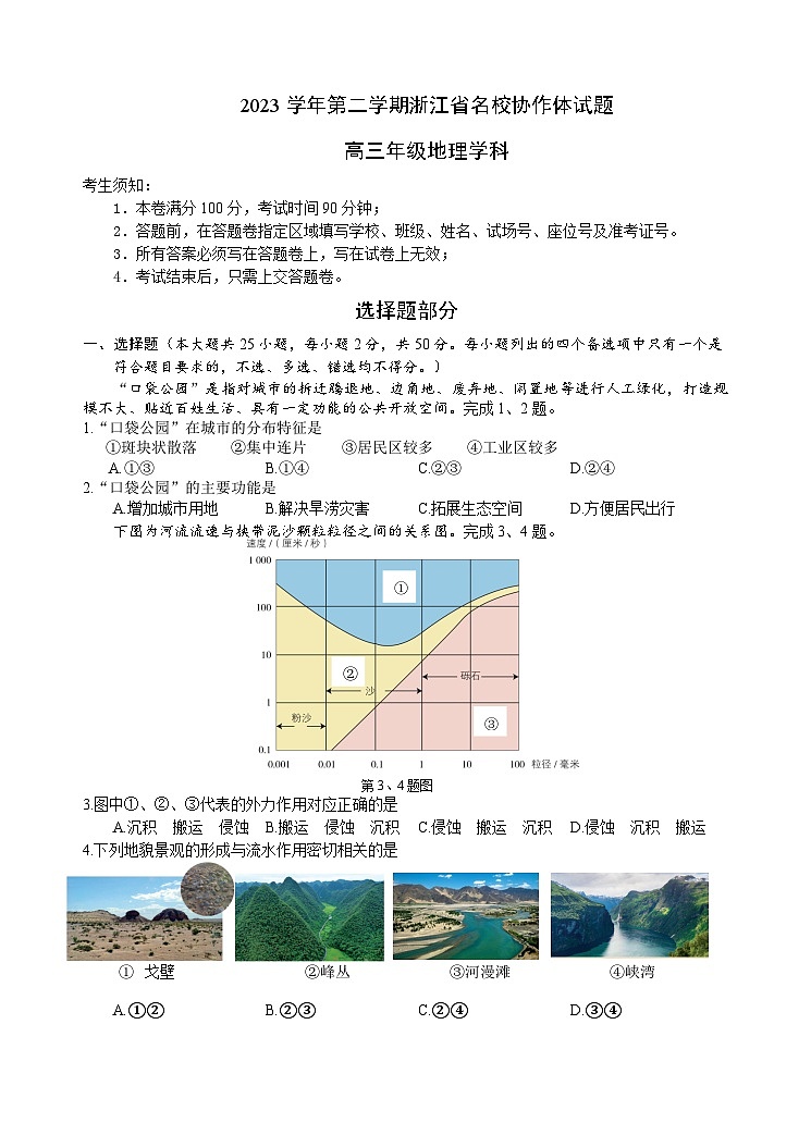 2024浙江省名校协作体高三下学期开学考试地理含答案01