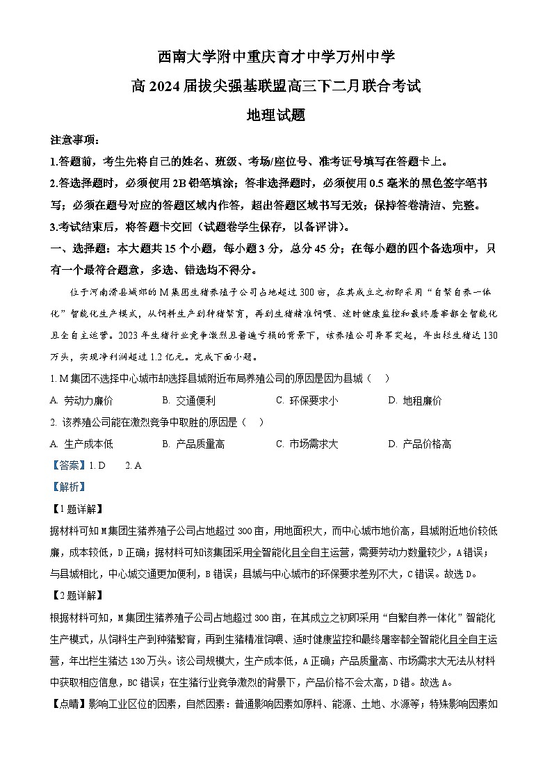 2024重庆市育才中学、西南大学附中、万州中学拔尖强基联盟高三下学期2月联合考试地理试题含解析01