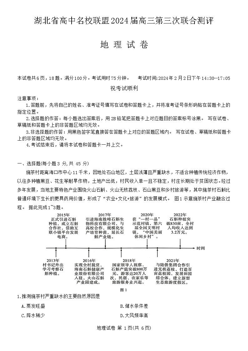 湖北省高中名校联盟2023-2024学年高三上学期第三次联合测评地理试题第1页