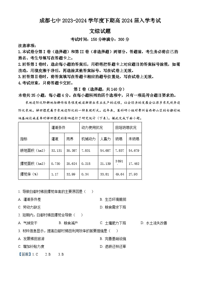 四川省成都市第七中学2023-2024学年高三下学期入学考试地理试题（Word版附解析）01