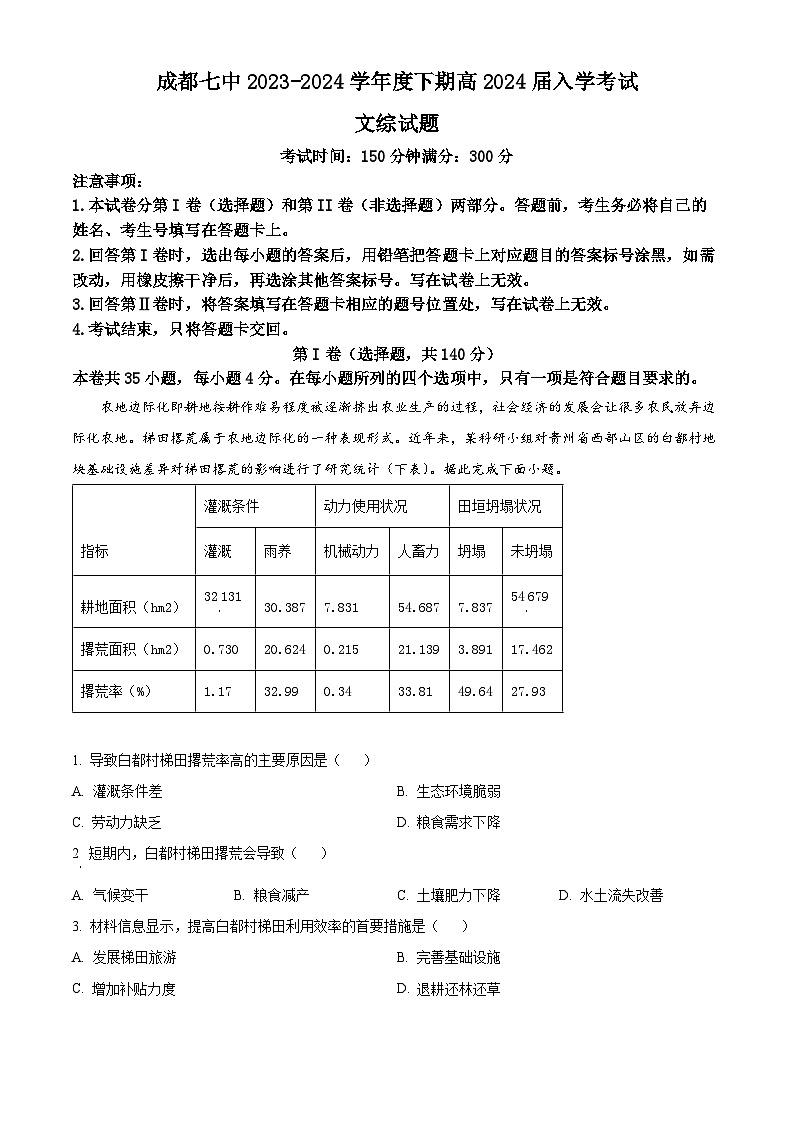四川省成都市第七中学2023-2024学年高三下学期入学考试地理试题（Word版附解析）01