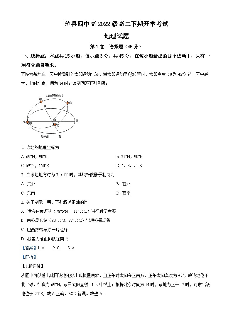 四川省泸州市泸县四中2023-2024学年高二下学期开学考试地理试题（Word版附解析）01